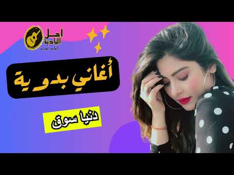 دنيا سوق اغاني بدويه
