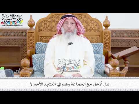 365 - هل أدخل مع الجماعة وهم في التشهّد الأخير؟ - عثمان الخميس