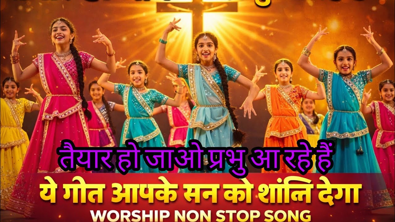 तैयार हो जाओ, प्रभु आ रहे हैं 🔥 | मन को शांति देने वाला Powerful Worship Nonstop Song