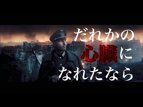 【戦争MAD】だれかの心臓になれたなら　第二次世界大戦　燈舞りんcover