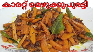 ഇതപലര കരററ മഴകകപരടട കഴചചടടണട? Carrot Stir Fry Carrot Mezhukkupuratti