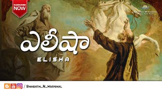 ఎలీషా ( Elisha ) - BIBLE DICTIONARY (బైబిల్ నిఘంటువు) - ( Ep.No - 012 ) ఎలీషా ( Elisha ) - BIBLE DICTIONARY (బైబిల్ నిఘంటువు) - ( Ep.No - 012 )
