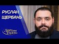 Щербань. Гибель отца, Ахметов, Кобзон, Тимошенко, Лазаренко, встреча с киллером. В гостях у Гордона