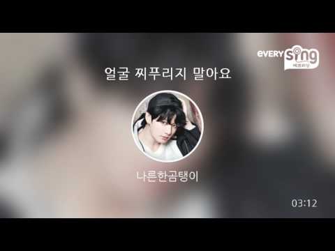 [everysing] 얼굴 찌푸리지 말아요