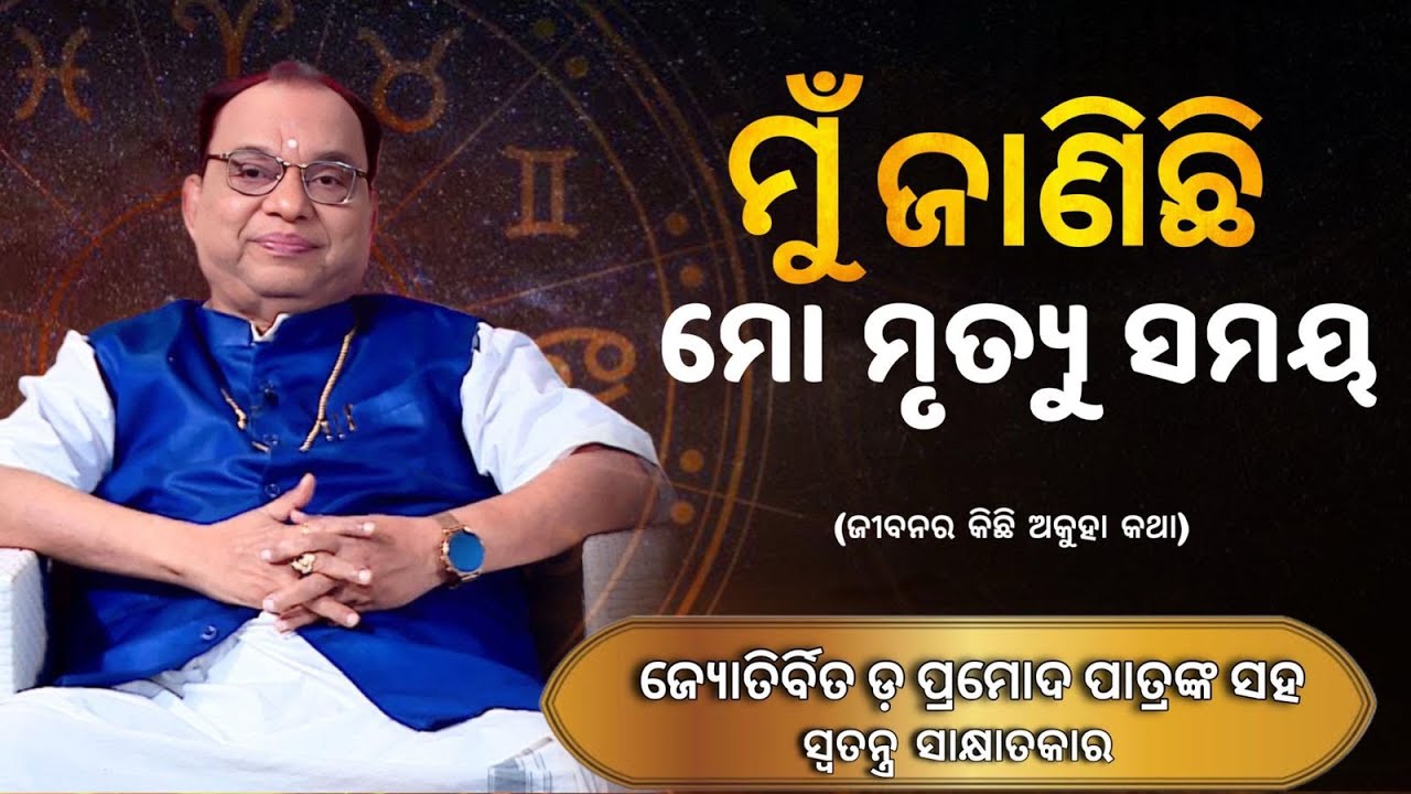 ' ଭଗବାନ ଆପଣଙ୍କ ଆଶା ପୂରଣ କରିବେନି, ଆପଣ ଯାହା ପାଇବାକୁ ଯୋଗ୍ୟ ତାହା ହିଁ ପାଇବେ', ଜ୍ୟୋତିର୍ବିଦ ପ୍ରମୋଦ ପାତ୍ର