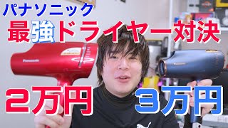 パナソニック 最高級ドライヤー VS 廉価グレードドライヤー使い比べてみた！