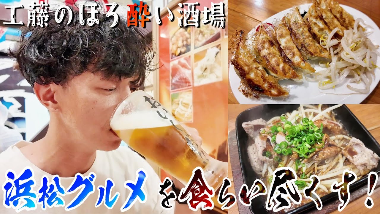 【濱松たんと】餃子・ホルモン・究極のじゃがバタ！お酒大好き工藤が浜松グルメを食らい尽くす!!【工藤のほろ酔い酒場#1】
