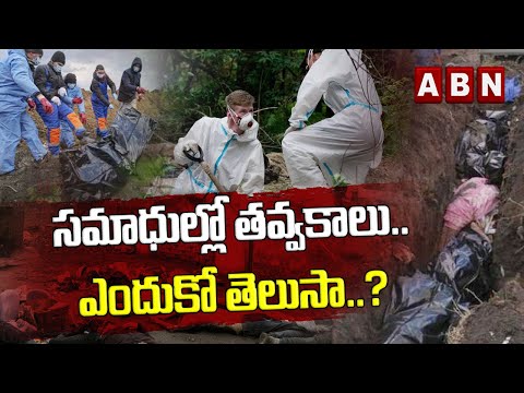సమాధుల్లో తవ్వకాలు .. ఎందుకో తెలుసా ..? | Excavation in graves .. do you know why ..? | ABN Digital