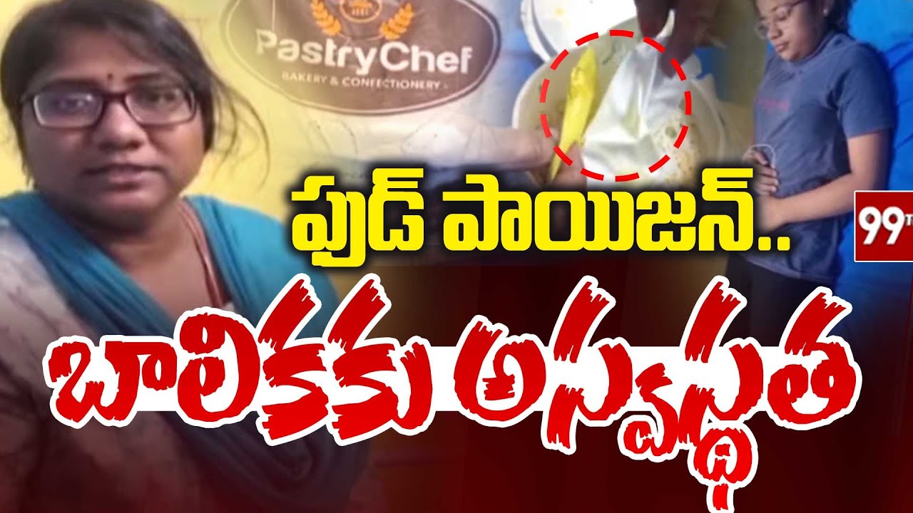 ఫుడ్ పాయిజన్.. బాలికకు అస్వస్థత | Food poisoning | 99TV