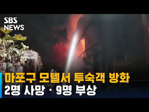 서울 <strong>공덕</strong> 모텔서 투숙객 방화로 2명 사망 · 9명 부상 / SBS
