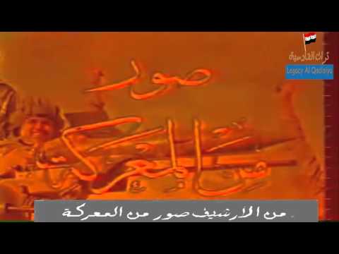 برنامج صور من المعركة ارشيف معركة الخليج الاولى تراث القادسية 