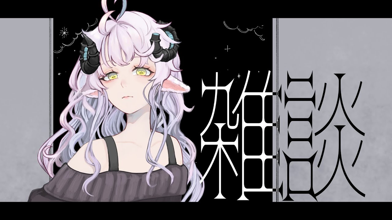 【雑談】無事納品できました☻【Vtuber】