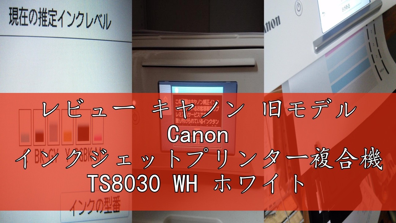レビュー キヤノン 旧モデル Canon インクジェットプリンター複合機