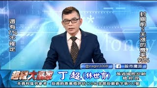 20191224 1830 丁超 超級大贏家