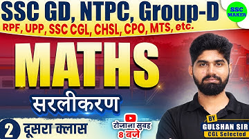 Simplification Part 02 | Maths short trick For SSC GD, Group D, NTPC, CGL, MTS by Gulshan Sir