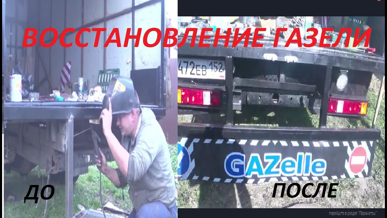 Восстановление старой газели Восстановление старой газели