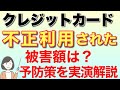 クレジットカードを不正利用(三井住友カード)体験談・手口&予防策