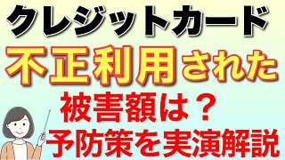 クレジットカードを不正利用(三井住友カード)体験談・手口&予防策
