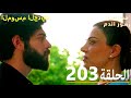 الحلقة 203 مسلسل زهور الدم مدبلج بالعربية   الموسم الجديد