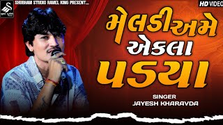 Jayesh Kharavda || મેલડી અમે એકલા પડયા || Meldi Ame Ekla Padya || Meldi Ma Song || Hd Video 