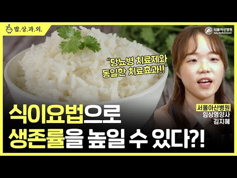 환자분들에게 <strong>식이요법이</strong> 중요한 이유!