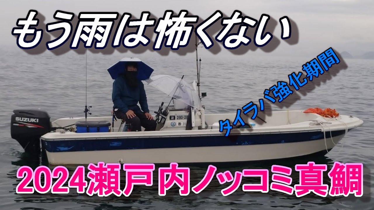 タイラバ 2024瀬戸内ノッコミタイラバ もう雨は怖くない - YouTube