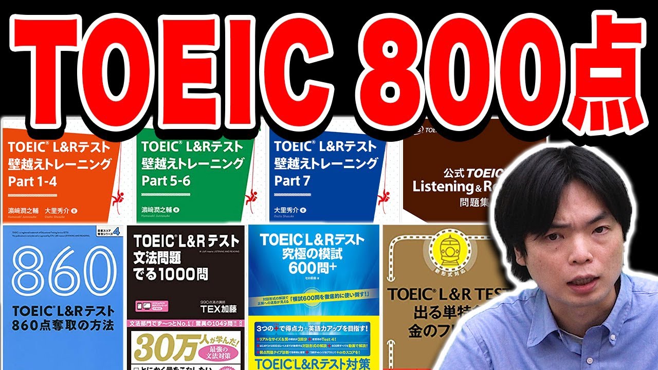 TOEIC800点　参考書類