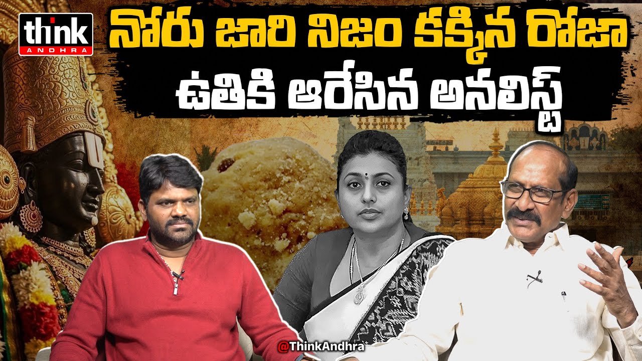 నోరు జారి నిజం కక్కిన రోజా! Adusumilli Srinivasa Rao On Tirupati Laddu Scam | Ys Jagan | Chandrababu
