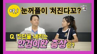 [닥터KTV-보험되는눈성형Ⅰ]안검이완원인,안검이완진단,안검이완수술,안검이완필독서(K성형외과병원,닥터케이티비)