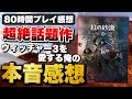 【紅の砂漠】言いたいこと全部言わせてくれ！
