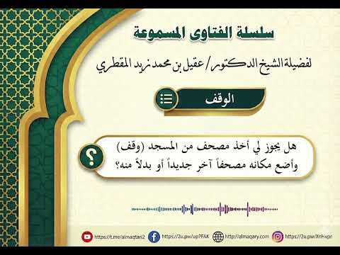 هل يجوز لي أخذ مصحف من المسجد وقف، وأضع مكانه مصحفاً آخر جديداً أو بدلاً منه؟