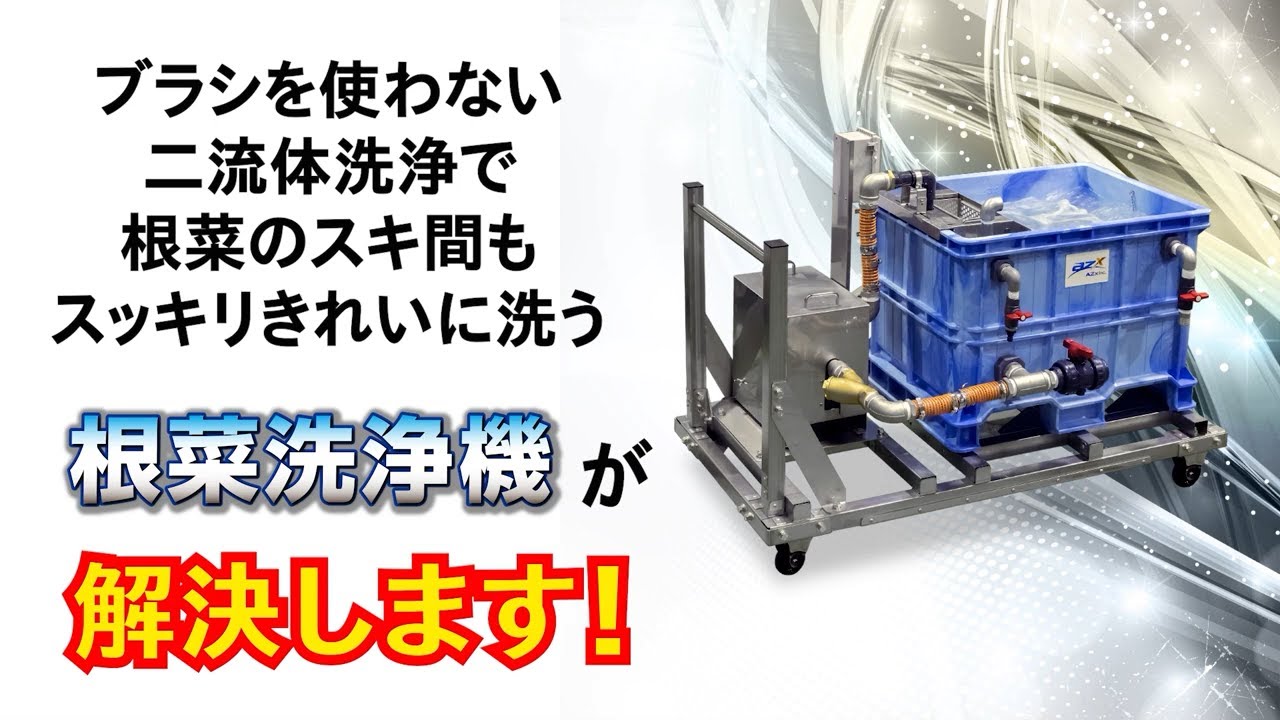 AZx Inc. 二流体根菜洗浄機 - YouTube