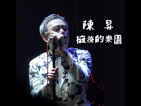 陳昇-擁擠的樂園20210305