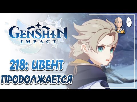 Проходим сюжетку третьей части ивента! | Genshin Impact #218