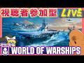 【誰でも歓迎!!】視聴者 参加型でPC版『World of Warships』遊んでいくぞーーー!!!!【LIVE】