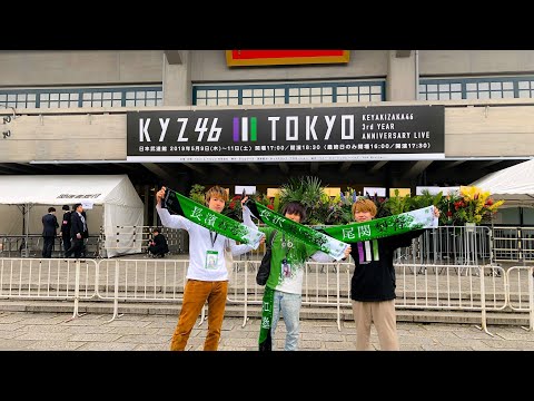 【欅坂46】3rd アニバーサリーライブに行ってきた！！
