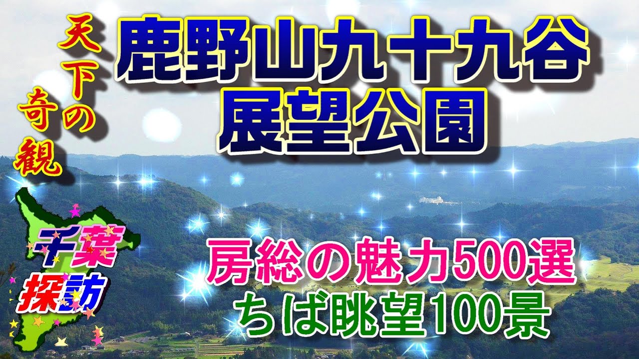 【千葉探訪】鹿野山九十九谷展望公園・天下の奇観　