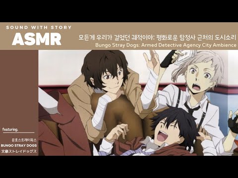 ASMR 문호스트레이독스 🌅 | 모든 인연의 시작: 평화로운 탐정사 근처의 요코하마 아침 풍경 소리 | Bungo Stray Dogs Morning City Ambience |