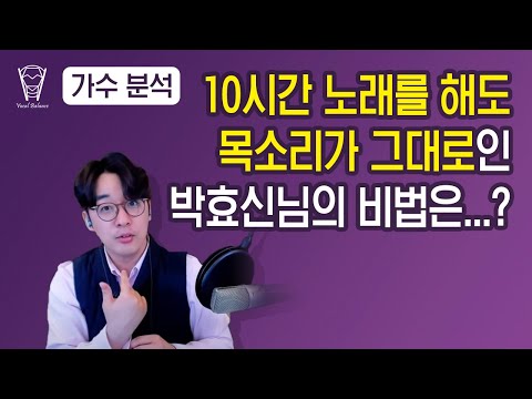 [보컬밸런스] 10시간 노래를 해도 목소리가 그대로인 박효신님의 비법은...?