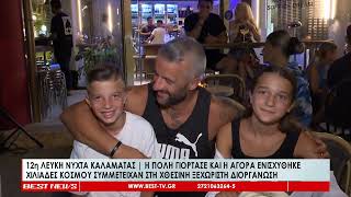 Η 12η Λευκή Νύχτα Καλαμάτας έβγαλε χιλιάδες κόσμου στους δρόμους της πόλης