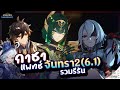 (ข่าวไวไปไว) กาชาแพทช์ จันทรา 2 (แพทช์6.1) รวมรีรัน! ✦ Genshin Impact