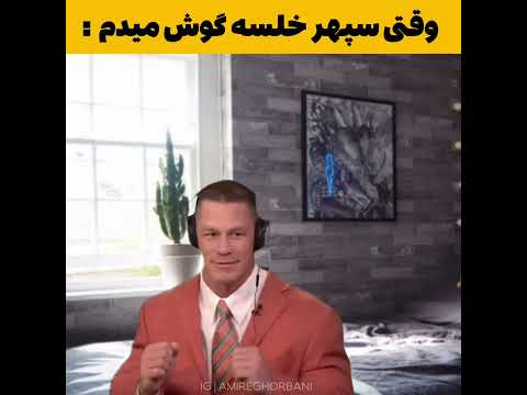 وقتی سپهر خلسه گوش میدم