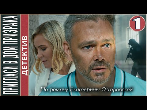 Пригласи в дом призрака (2022). 1 серия. Детектив, экранизация, сериал.