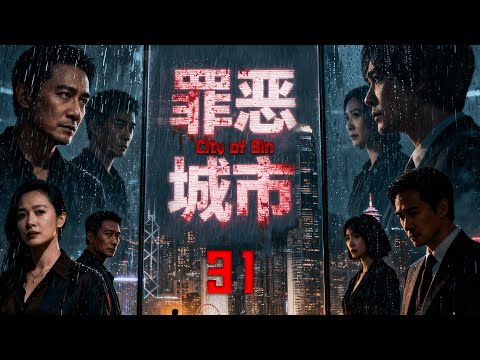 罪恶城市 City Of Sin EP31 犯罪集团掌控全城 孤胆英雄誓死反击 