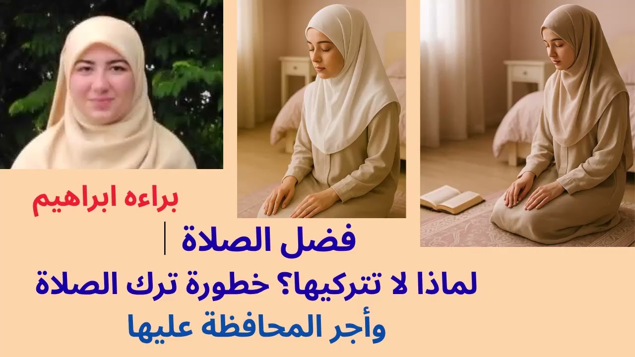 فضل الصلاة │ لماذا لا تتركيها؟ خطورة ترك الصلاة وأجر المحافظة عليها