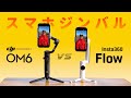 【どっちにする?スマホジンバル比較】DJI Osmo Mobile 6 vs Insta360 FLOW | iPhone16 Pro | DJI Mic Mini | OM6
