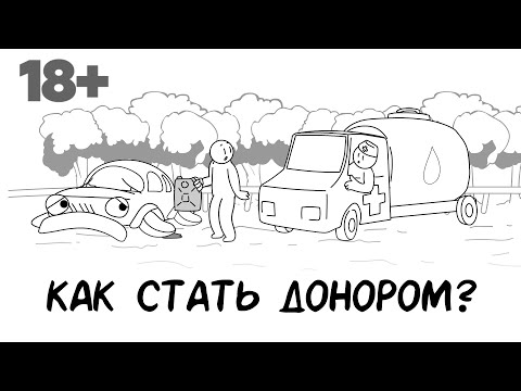 Как стать донором