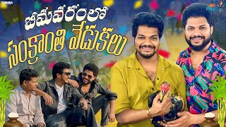 భీమవరంలో Sankranti Celebration || Mukku Avinash || Tamada Media