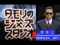 タモリのジャズ・スタジオ（３）「BBC放送～伝説の名演奏」＆日本のジャズ1995年