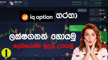 How to Earn Money From IQ Option | iq option වලින් මුදල් හොයමු | sinhala part 1 | Waruna Bro